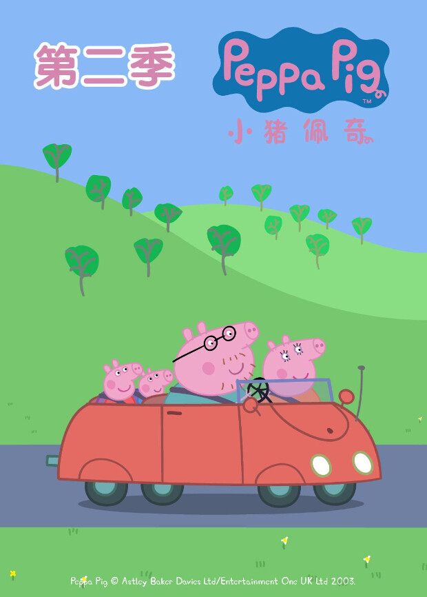 小猪佩奇第二季