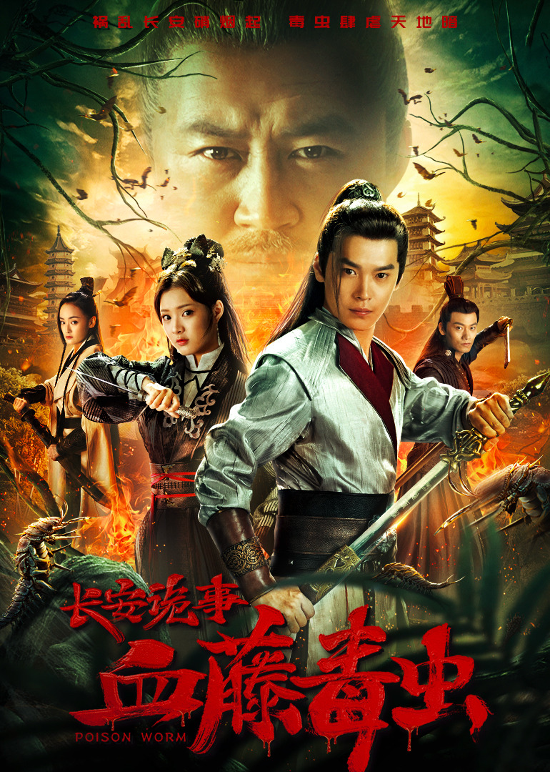 长安诡事之血藤毒虫封面图