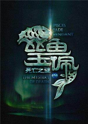 死亡之谜封面图