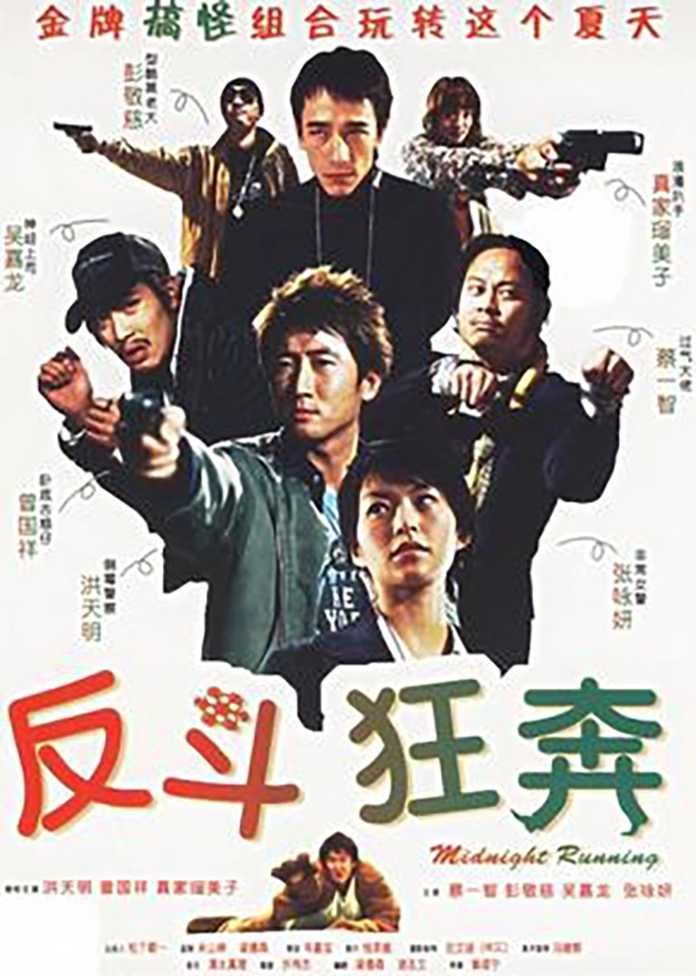 反斗狂奔封面图