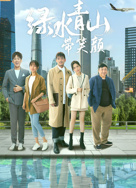 绿水青山带笑颜封面图