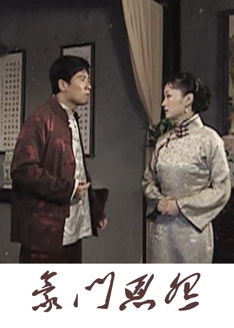 宅门恩怨封面图