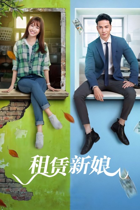 租赁新娘封面图