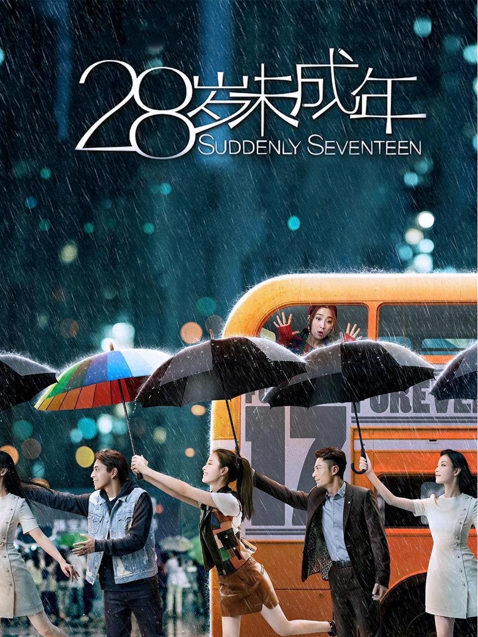 28岁未成年封面图