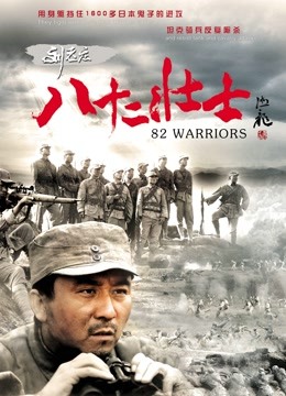 刘老庄八十二壮士封面图