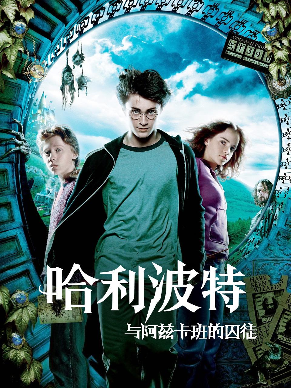 哈利波特与阿兹卡班的囚徒封面图