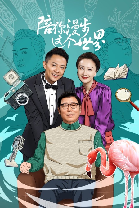 陪你漫步这个世界封面图