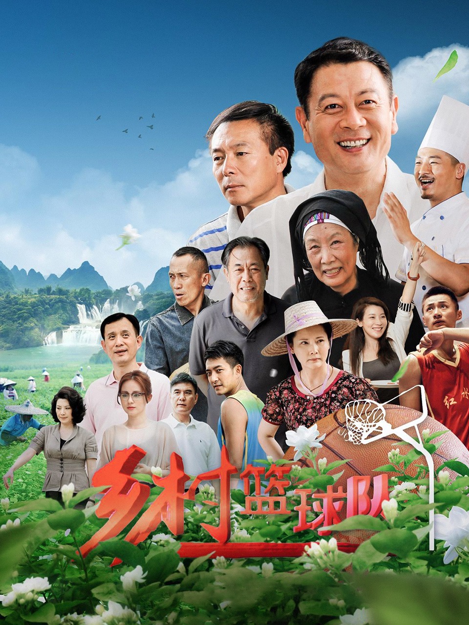 乡村篮球队封面图