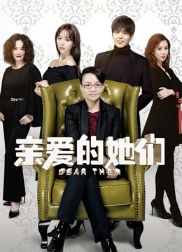 亲爱的她们封面图