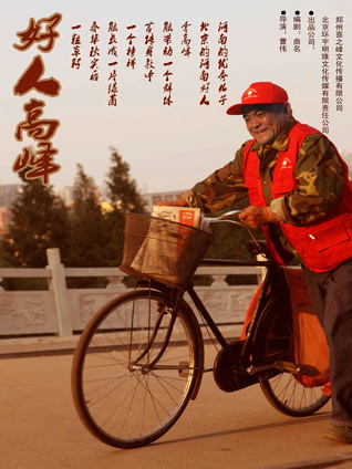 好人高峰封面图