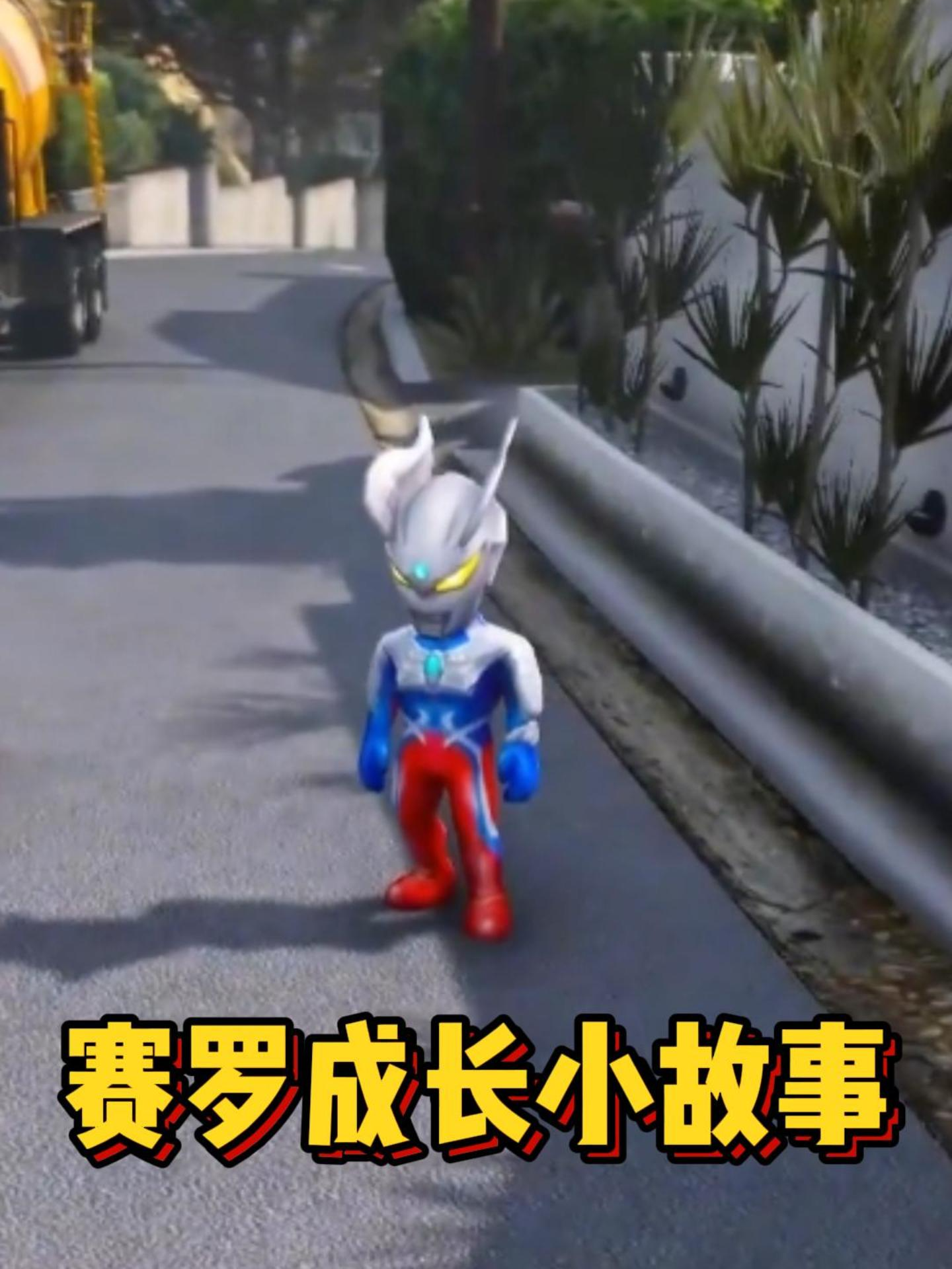 赛罗成长小故事