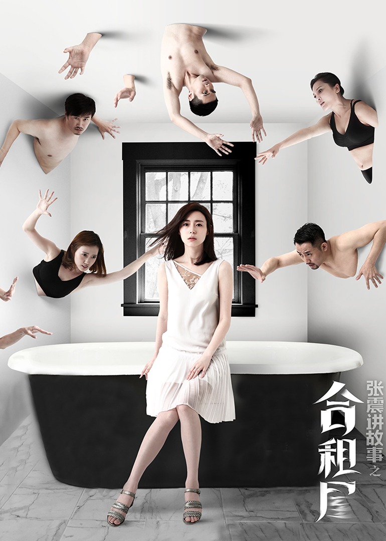 张震讲故事之合租屋封面图