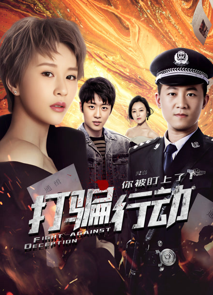 打骗行动之你被盯上了封面图