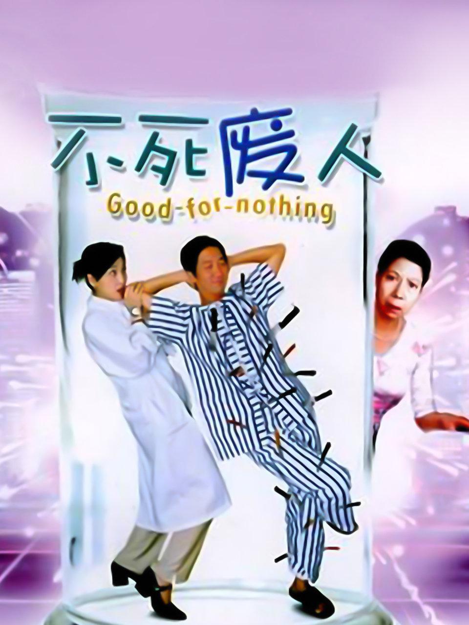 不死废人封面图