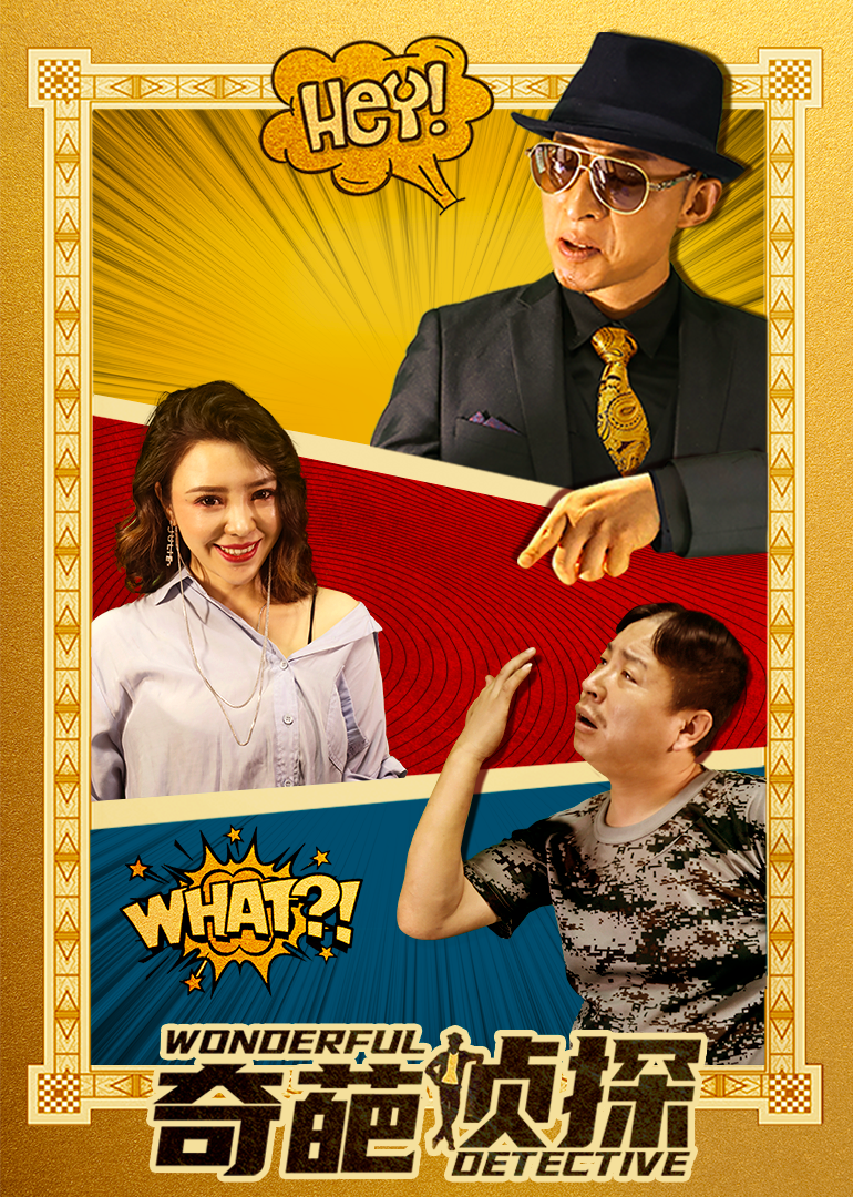 奇葩侦探封面图
