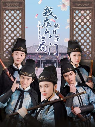 我在六扇门的日子封面图