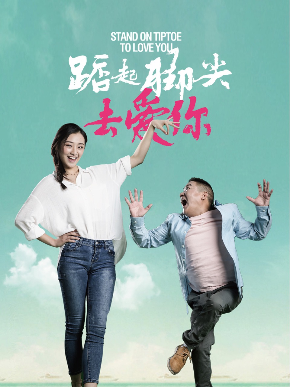 踮起脚尖去爱你封面图