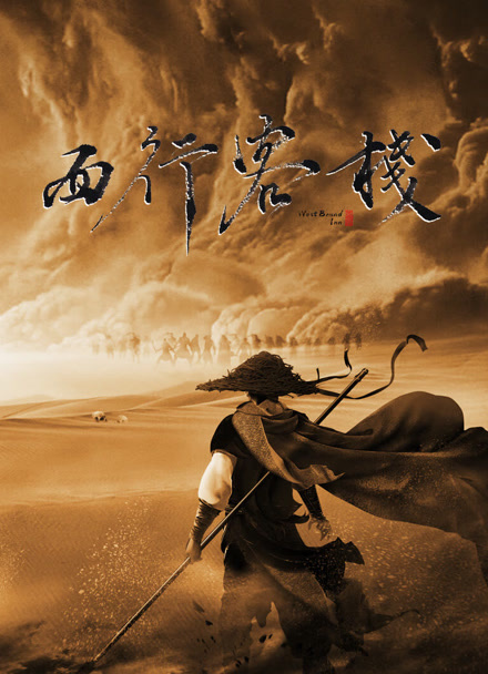 西行客栈封面图