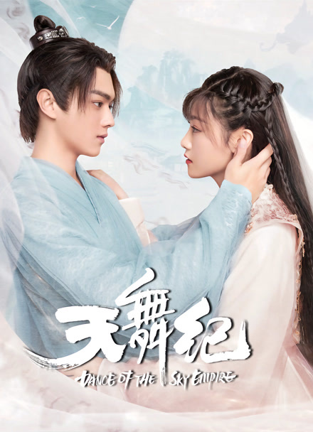 天舞纪封面图