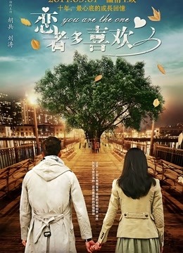 恋者多喜欢封面图