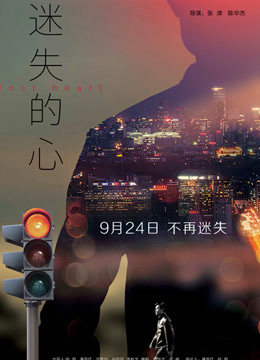 迷失的心封面图