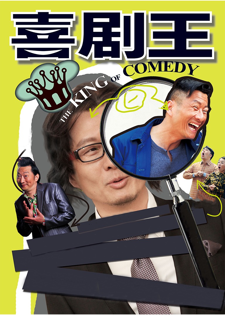 喜剧王封面图