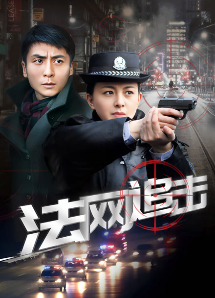 法网追击封面图