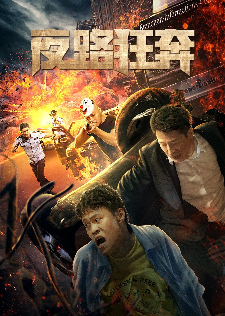 夜路狂奔封面图