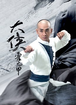 大侠霍元甲封面图