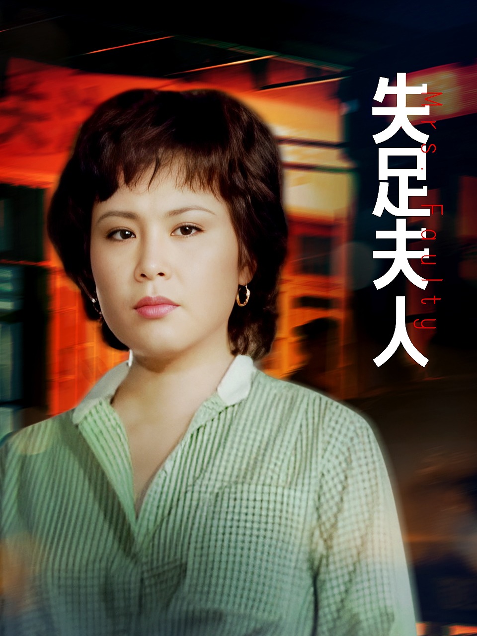 失足夫人封面图