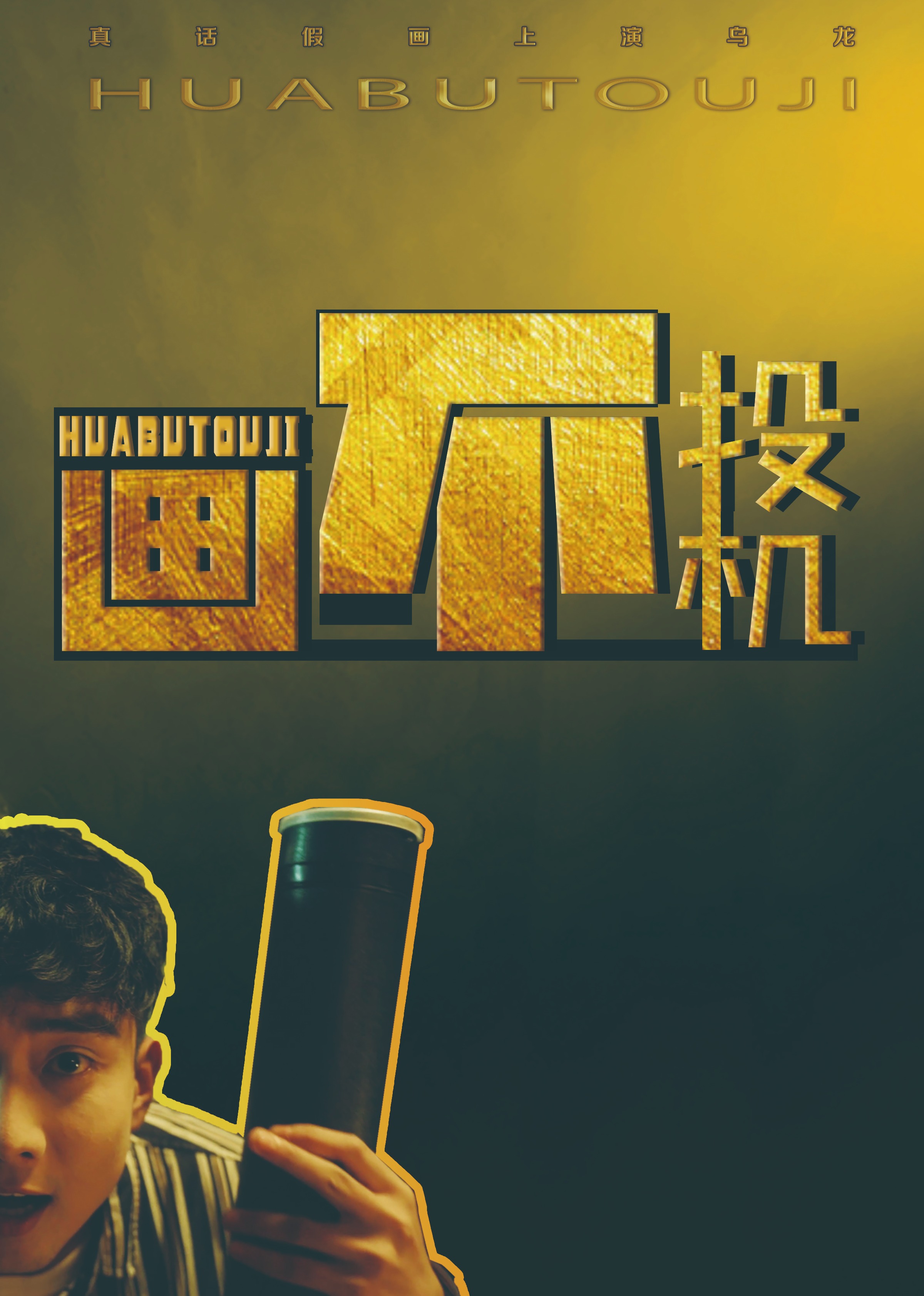 画不投机封面图