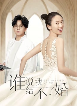 谁说我结不了婚封面图
