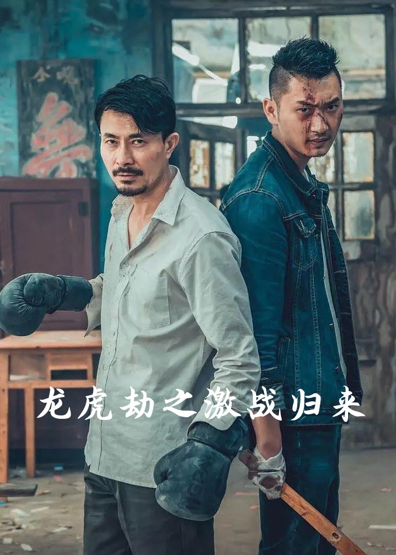 龙虎劫之激战归来封面图