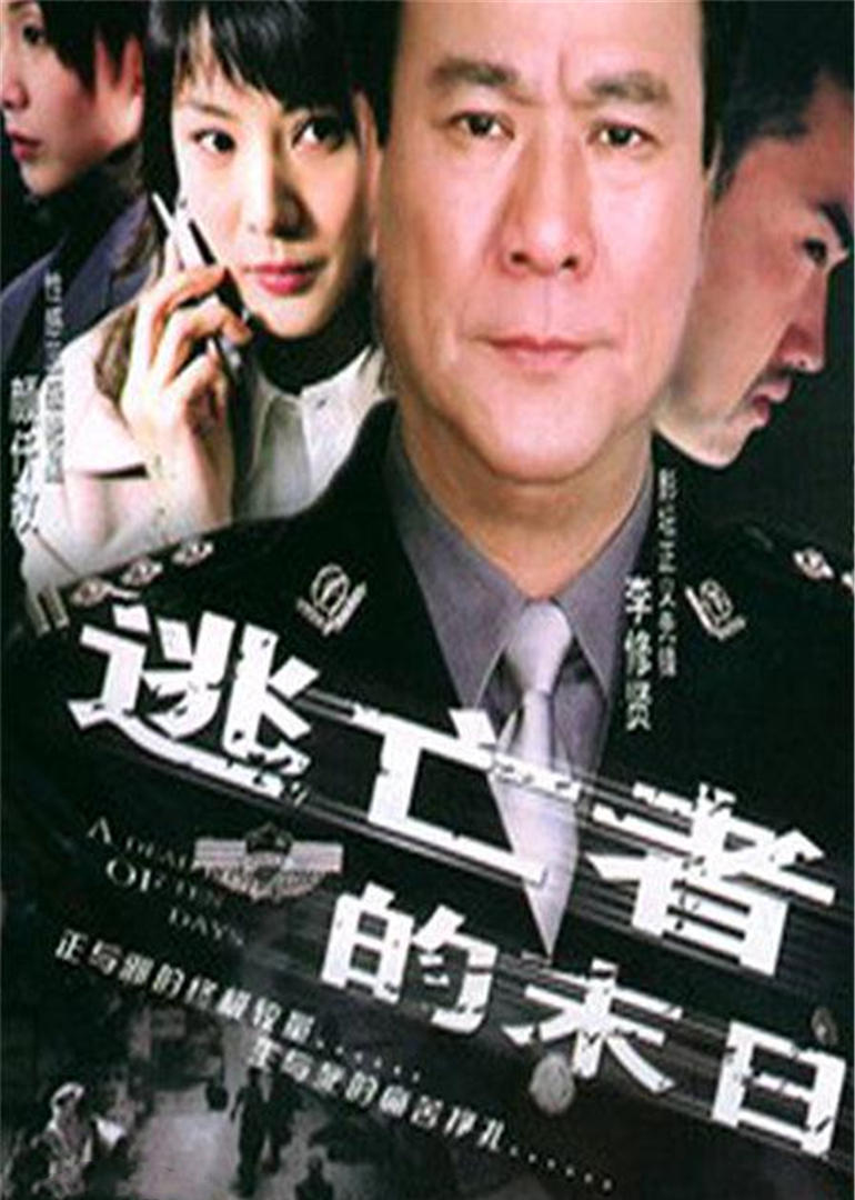 逃亡者的末日封面图