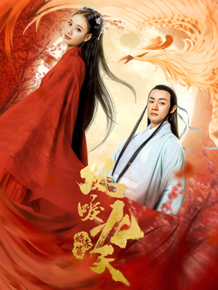 凤唳九天之焰赤篇封面图