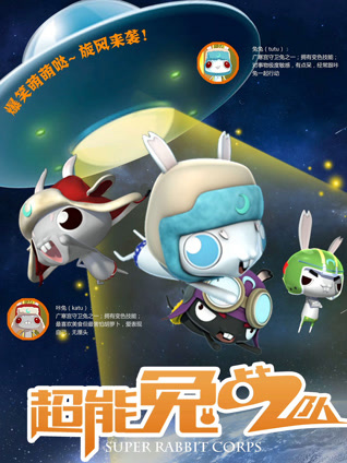 超能兔战队封面图