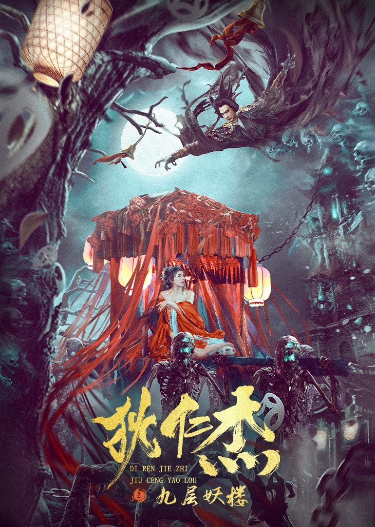 狄仁杰之九层妖楼封面图