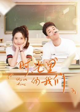 时光里的我们封面图