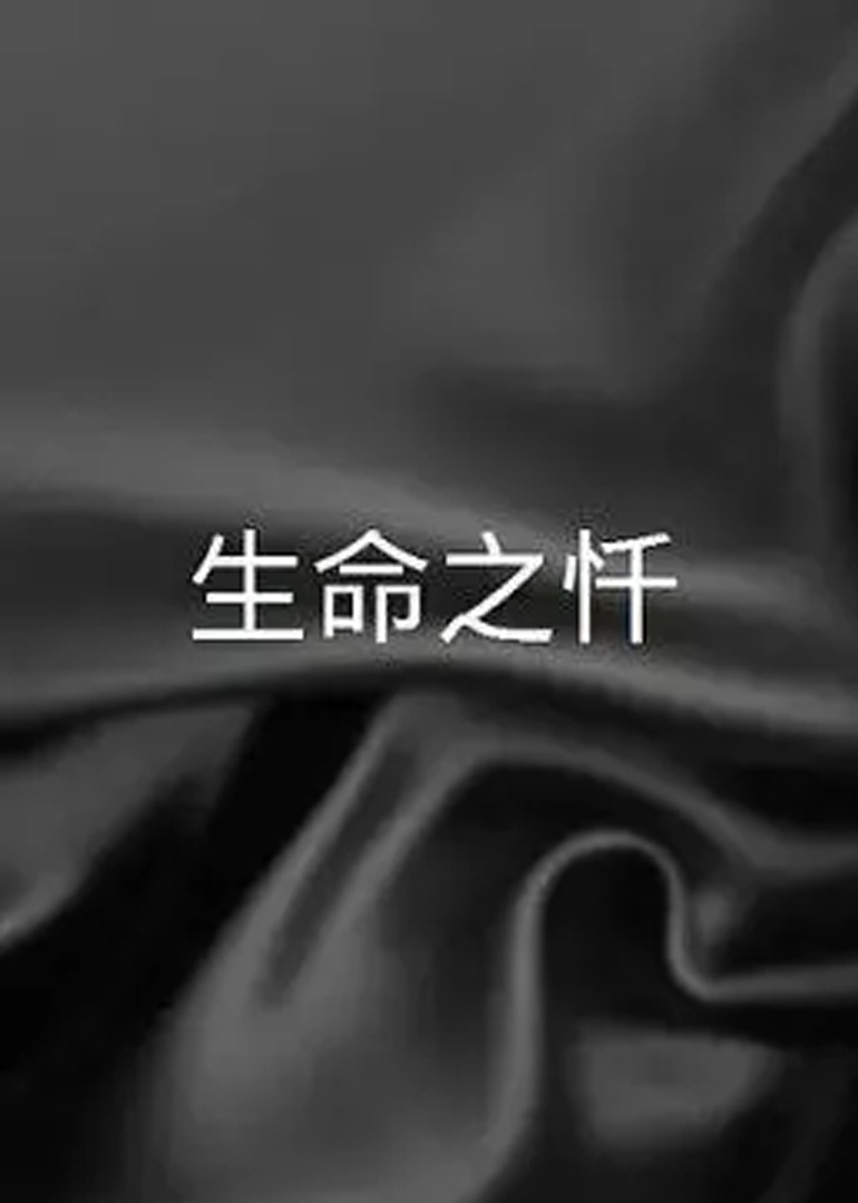 生命之忏封面图