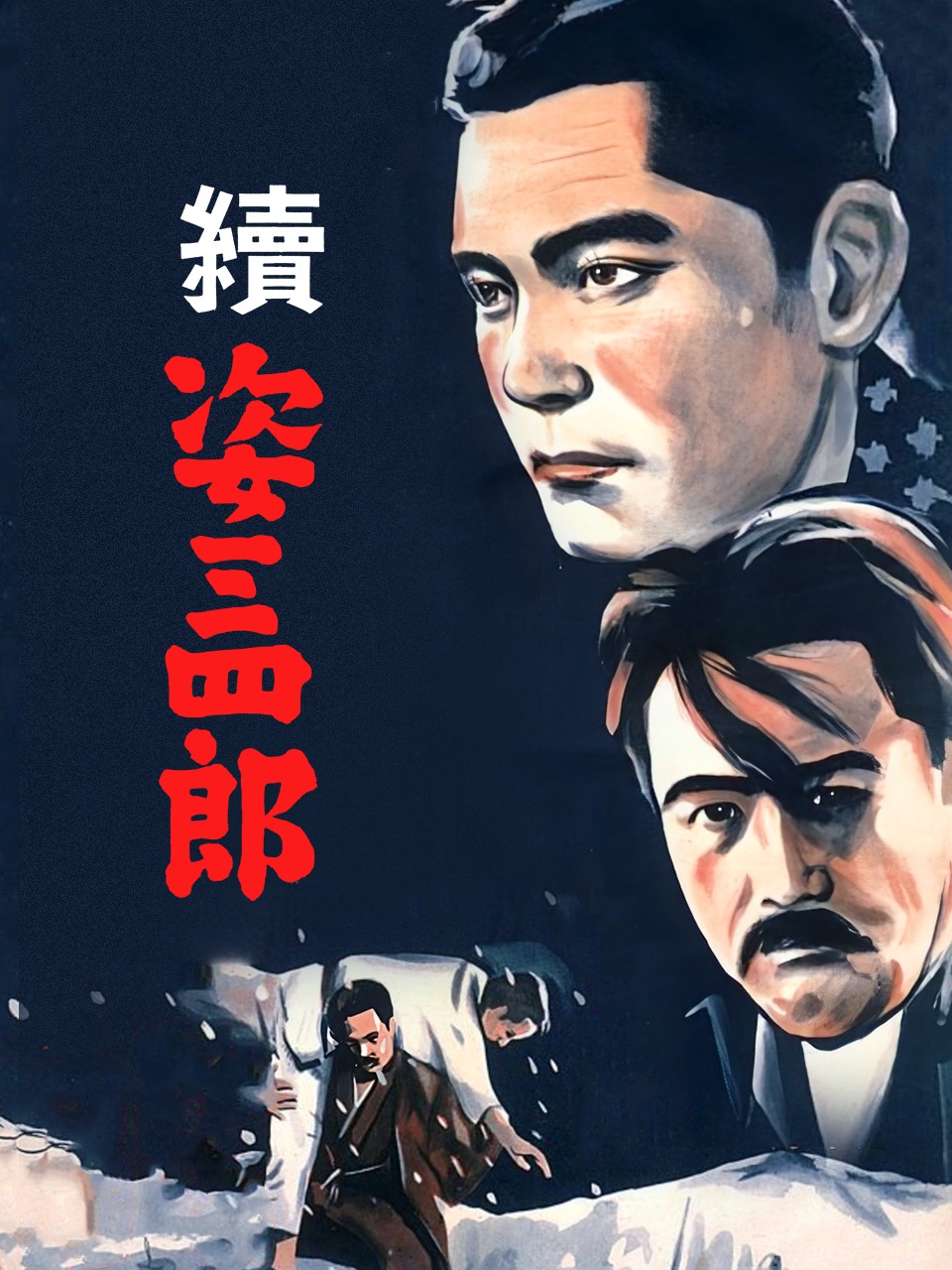 姿三四郎续集封面图