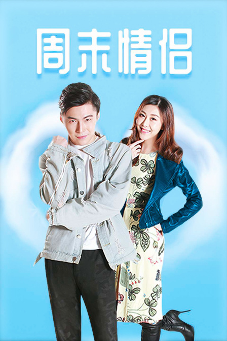 周末情侣封面图