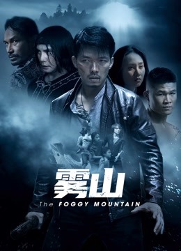 雾山封面图