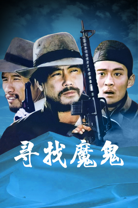 寻找魔鬼封面图