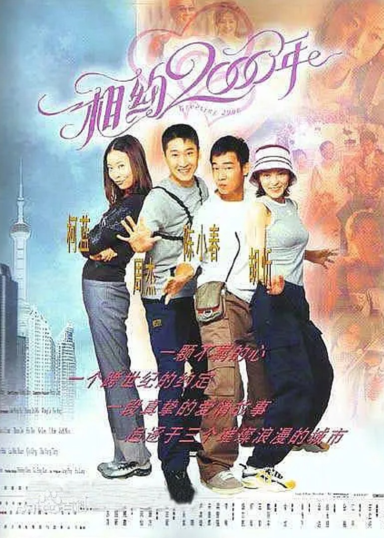 相约2000年封面图