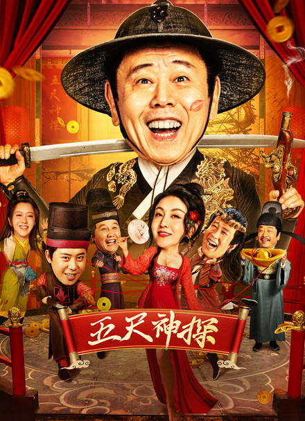 五尺神探封面图