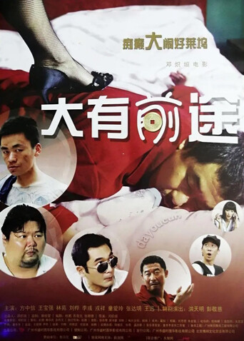 大有前途封面图