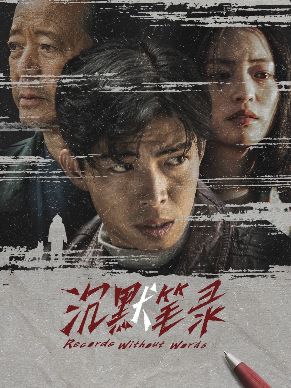 沉默笔录封面图