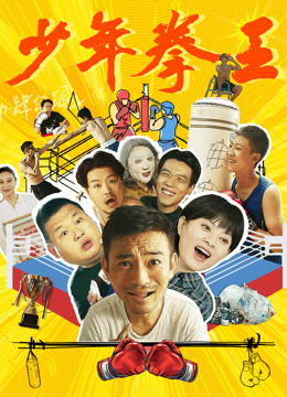 少年拳王封面图