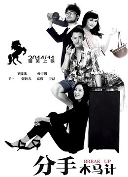 分手木马计封面图