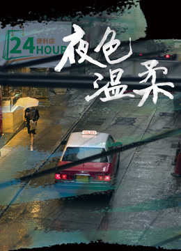 夜色温柔封面图